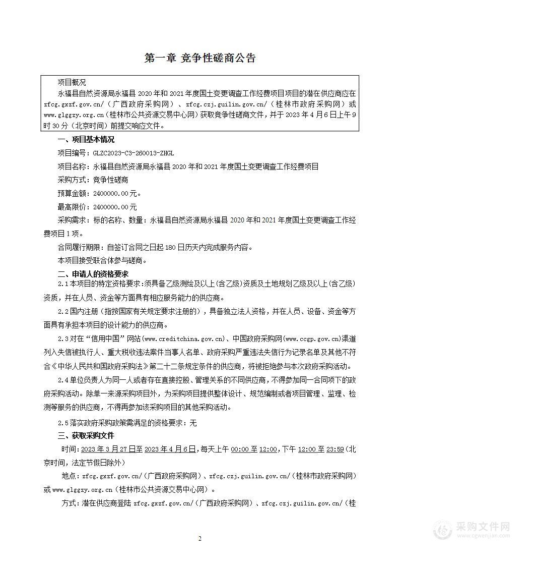 永福县自然资源局永福县2020年和2021年度国土变更调查工作经费项目