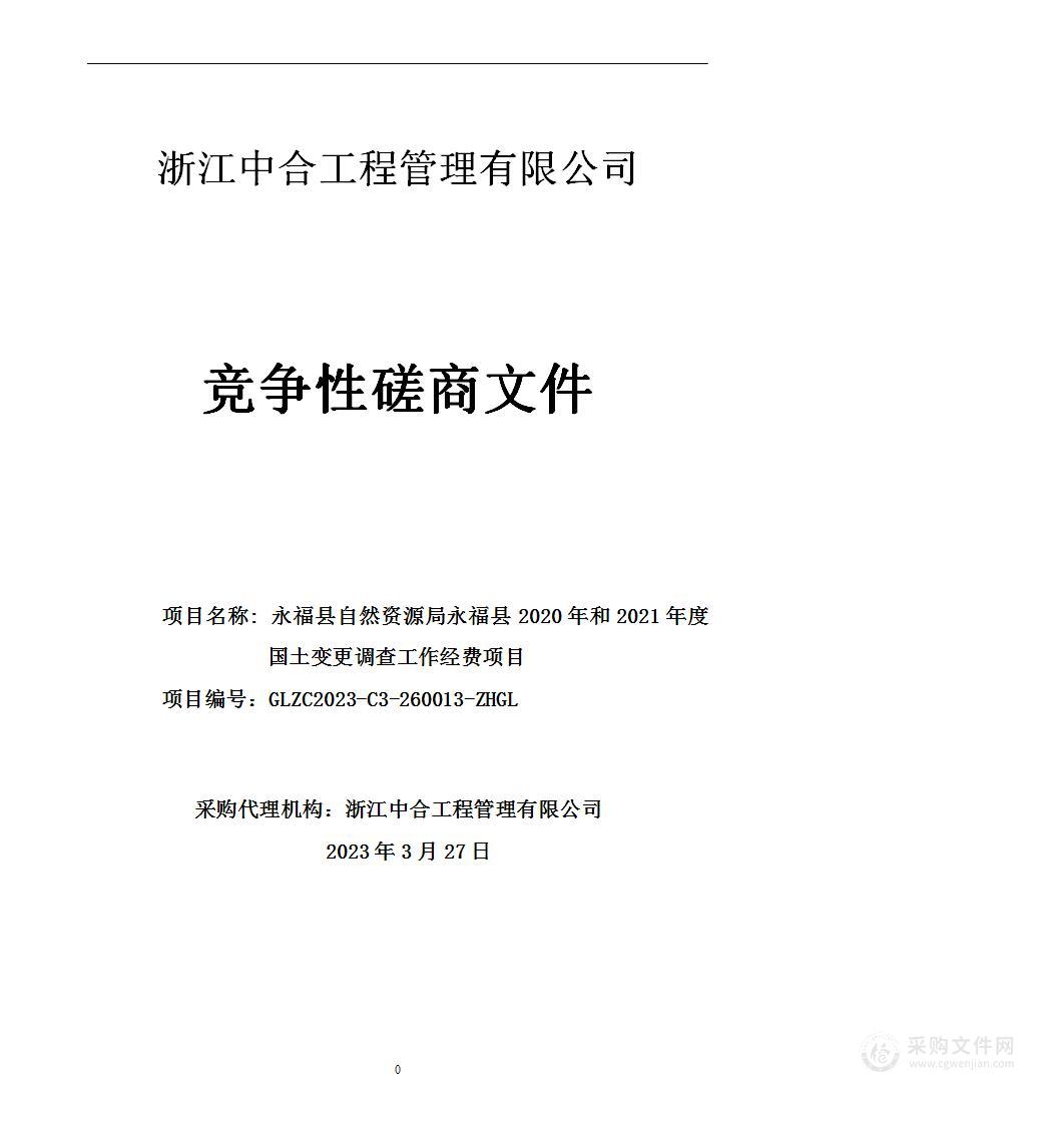 永福县自然资源局永福县2020年和2021年度国土变更调查工作经费项目