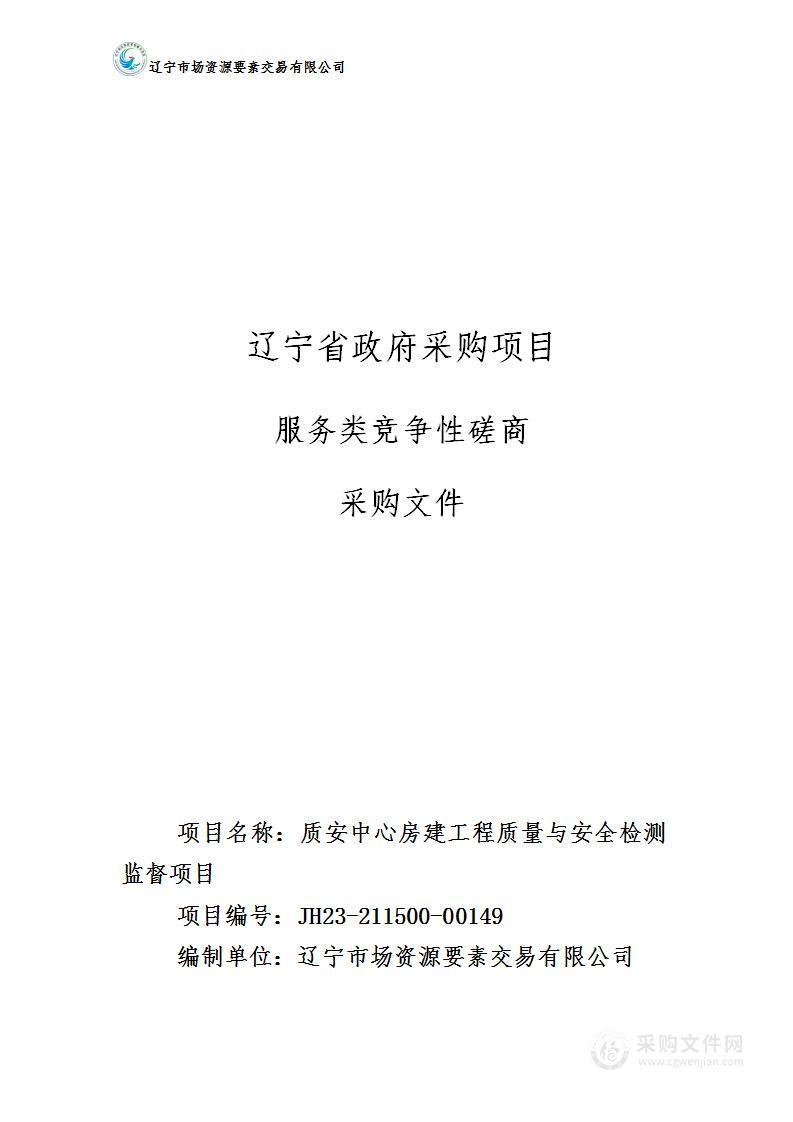 质安中心房建工程质量与安全检测监督项目