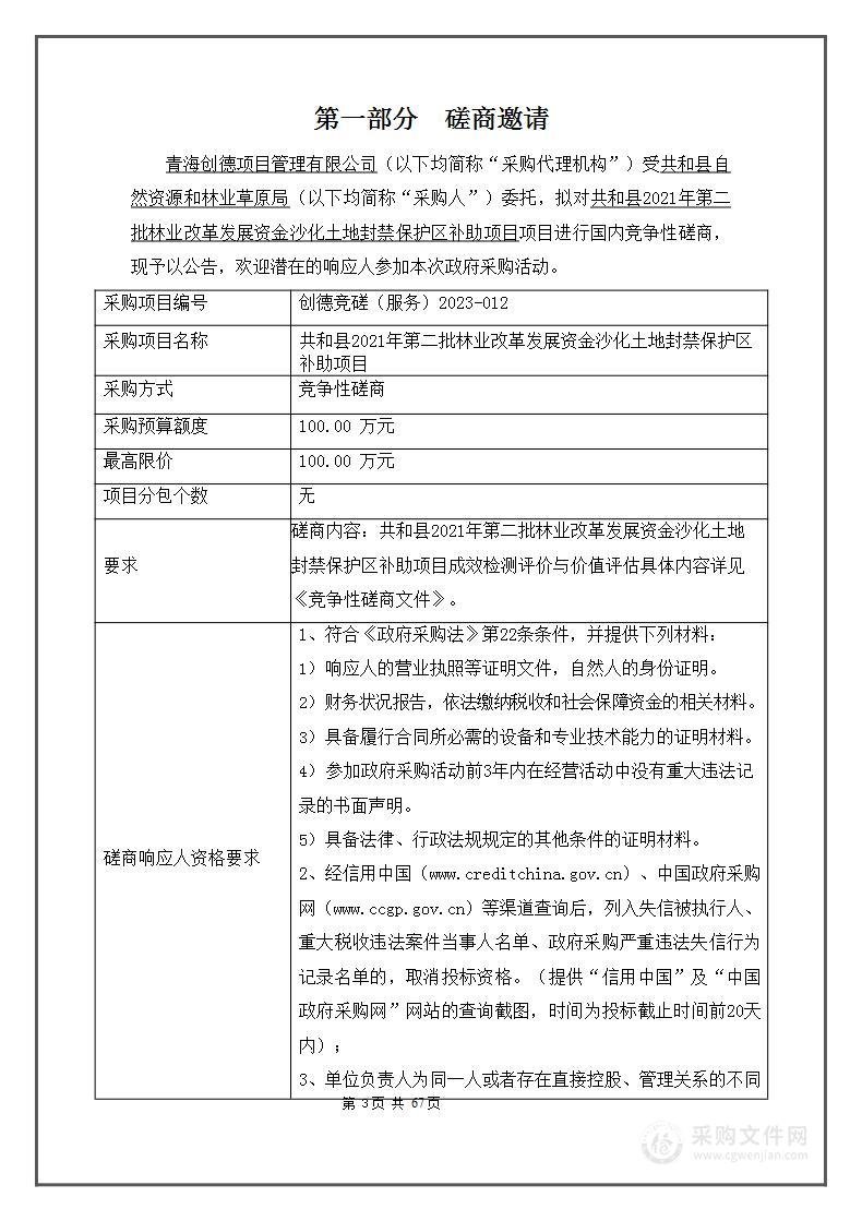 共和县2021年第二批林业改革发展资金沙化土地封禁保护区补助项目