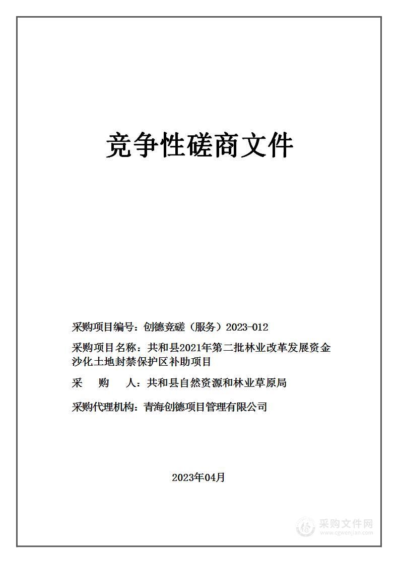 共和县2021年第二批林业改革发展资金沙化土地封禁保护区补助项目