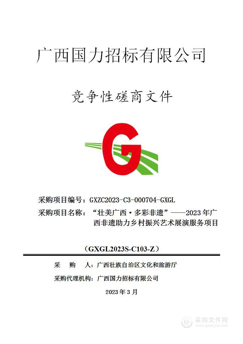 “壮美广西·多彩非遗”——2023年广西非遗助力乡村振兴艺术展演服务项目