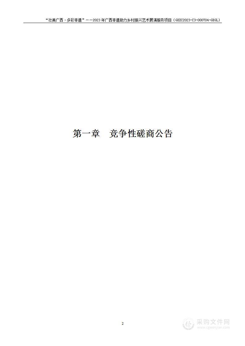 “壮美广西·多彩非遗”——2023年广西非遗助力乡村振兴艺术展演服务项目