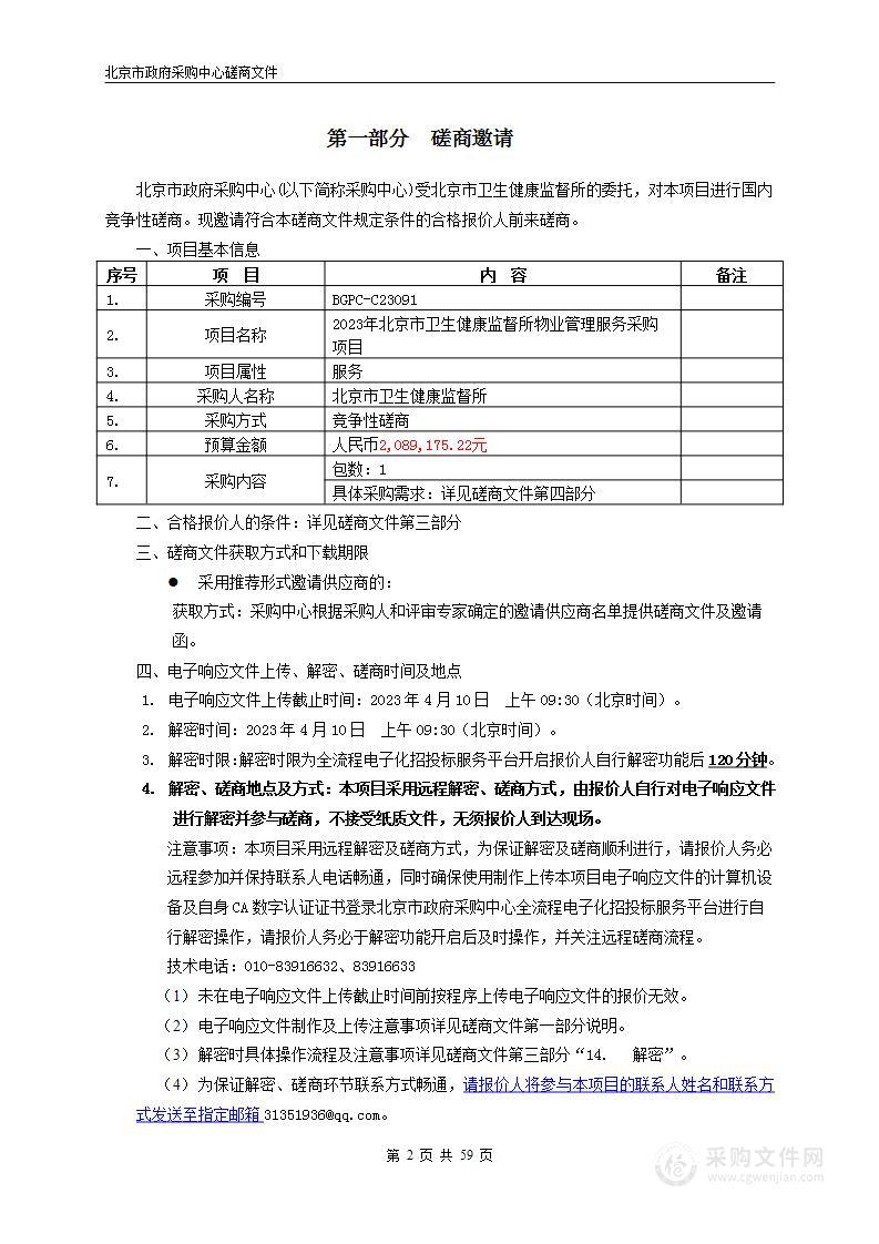 2023年北京市卫生健康监督所物业管理服务采购项目