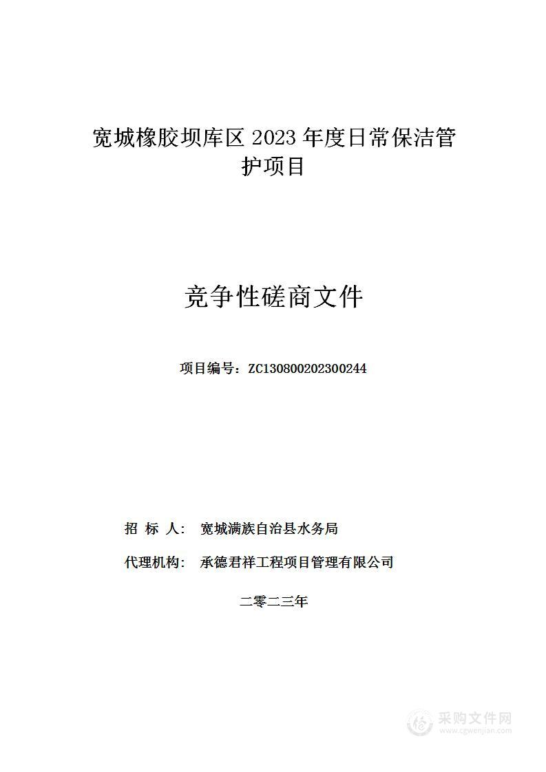 宽城橡胶坝库区2023年度日常保洁管护项目