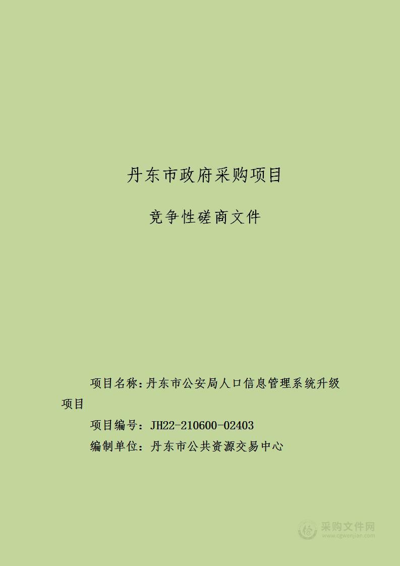 丹东市公安局人口信息管理系统升级项目