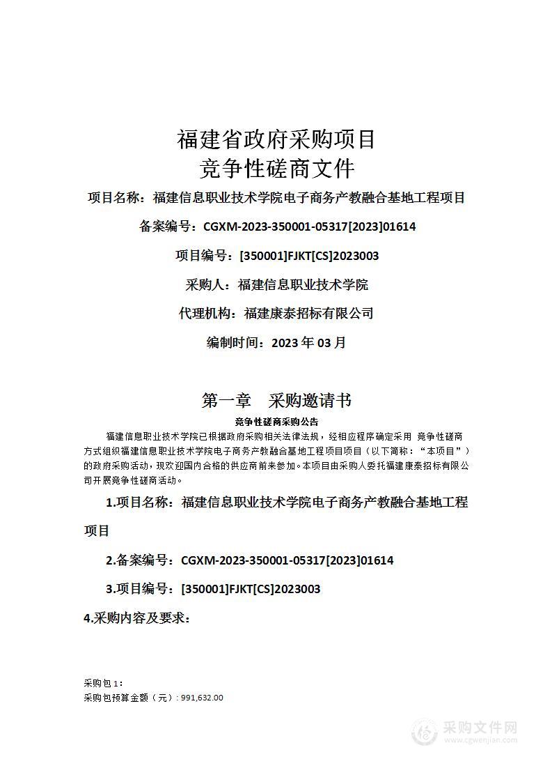 福建信息职业技术学院电子商务产教融合基地工程项目