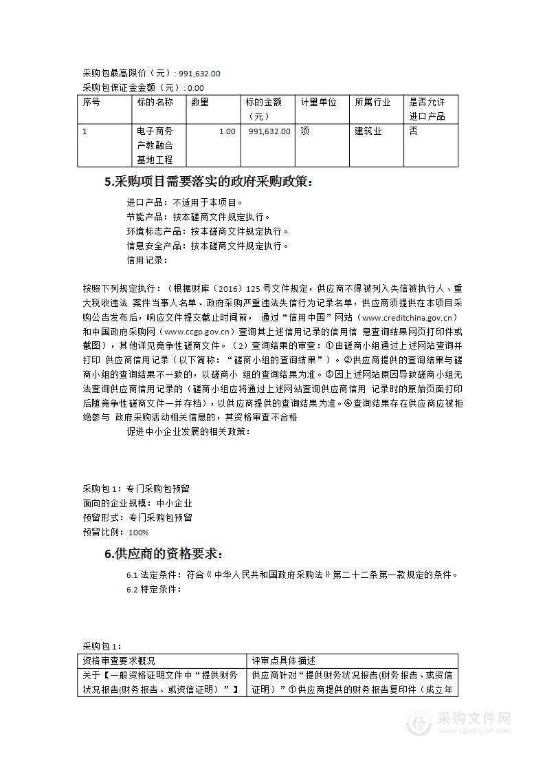 福建信息职业技术学院电子商务产教融合基地工程项目