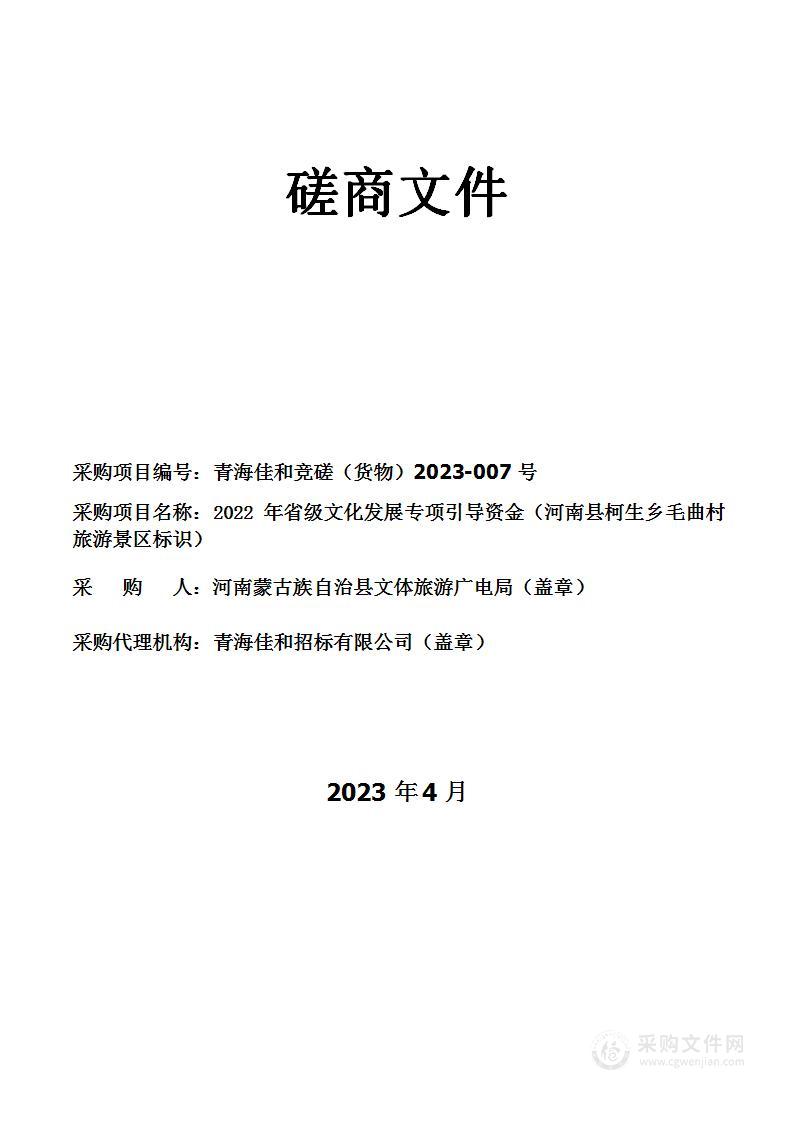 河南蒙古自治县文体旅游广电局2022年省级文化发展专项引导资金（河南县柯生乡毛曲村旅游景区标识）项目