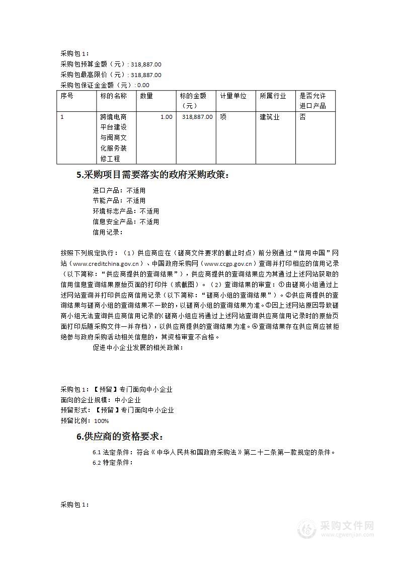 福建信息职业技术学院跨境电商平台建设与闽商文化服务装修工程