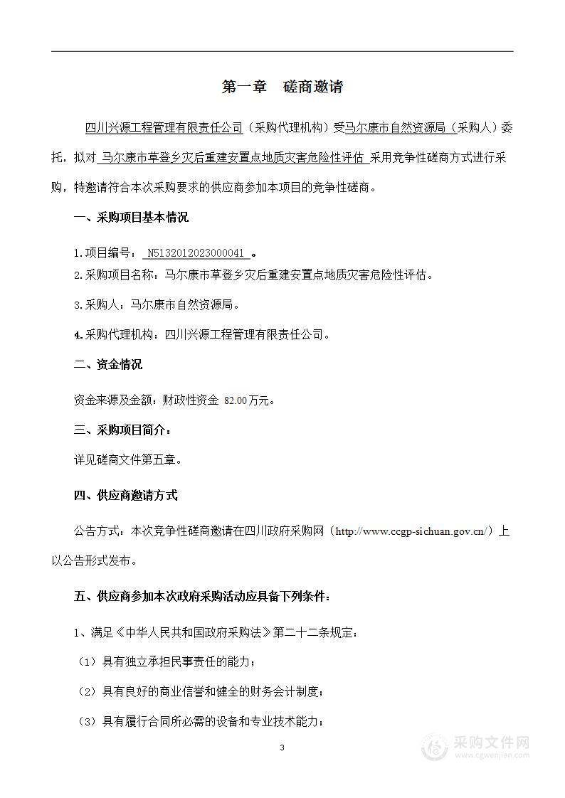 马尔康市草登乡灾后重建安置点地质灾害危险性评估