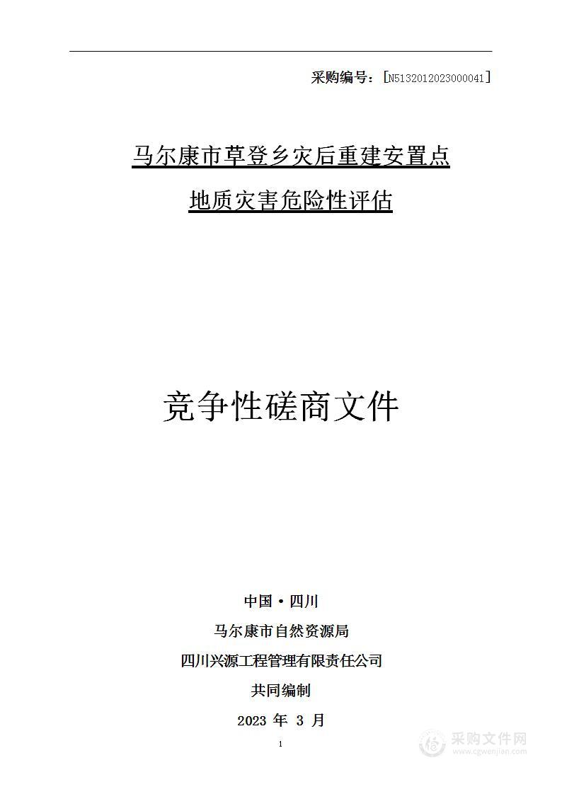 马尔康市草登乡灾后重建安置点地质灾害危险性评估