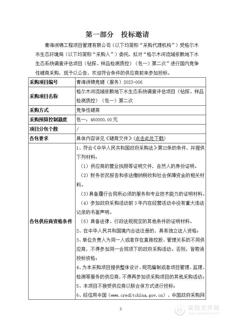 格尔木市生态环境局包一：格尔木河依赖地下水生态系统调查评估项目钻探监理项目