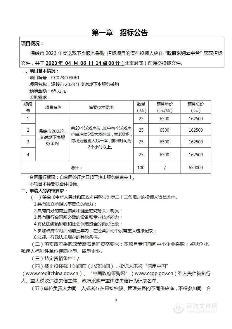 温岭市2023年度送戏下乡服务采购