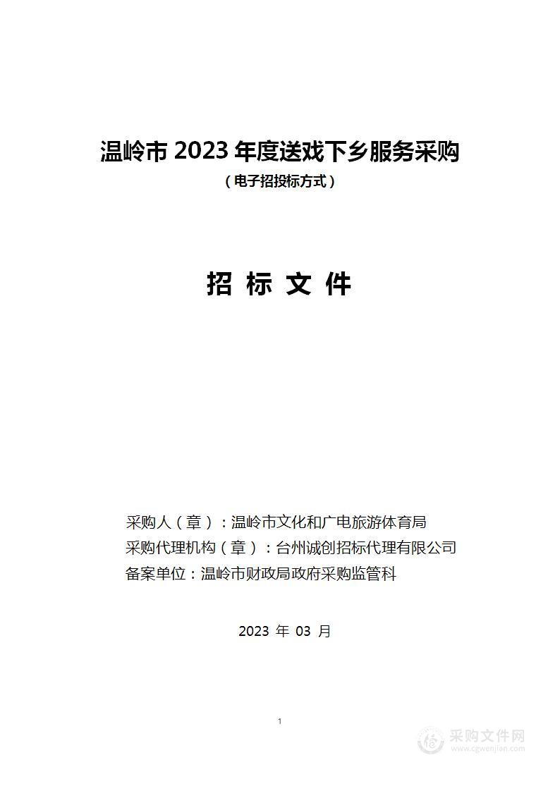 温岭市2023年度送戏下乡服务采购