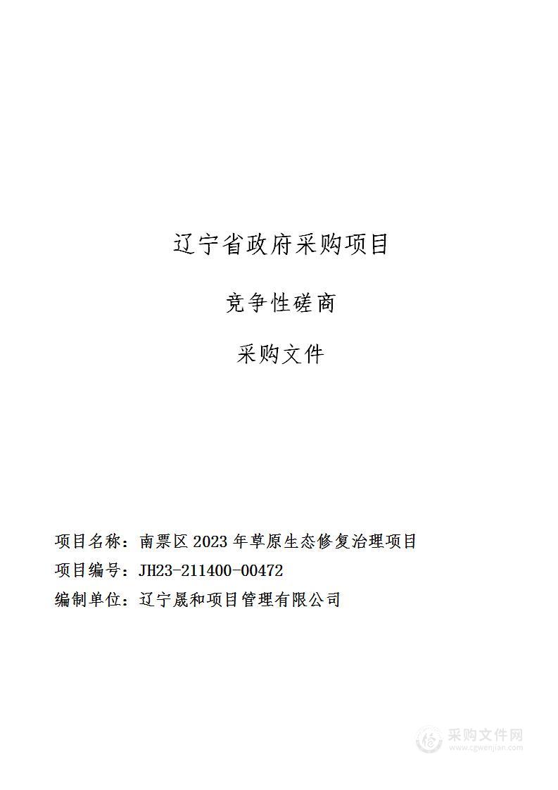 南票区 2023 年草原生态修复治理项目