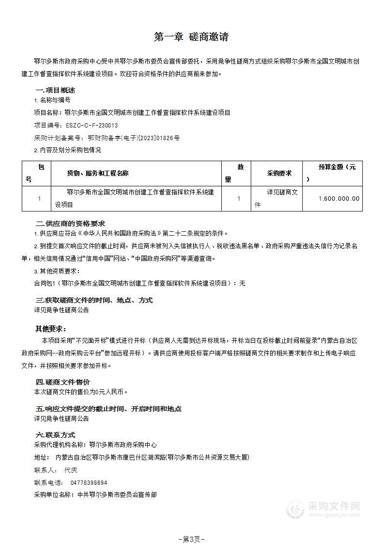 鄂尔多斯市全国文明城市创建工作督查指挥软件系统建设项目