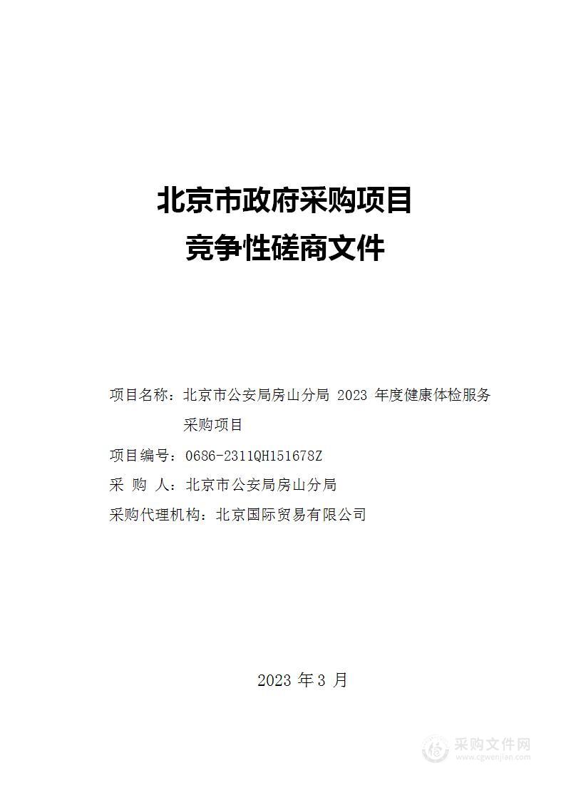 北京市公安局房山分局2023年度健康体检服务采购项目