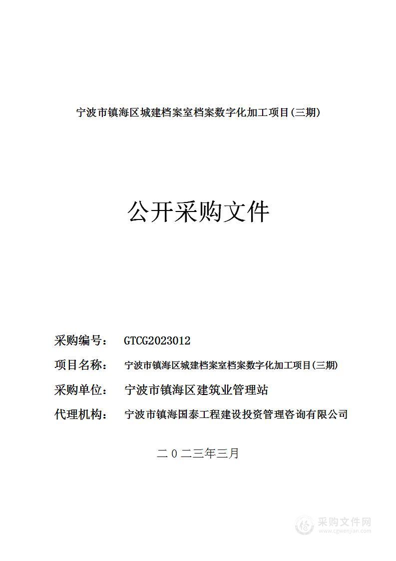 宁波市镇海区城建档案室档案数字化加工项目(三期)