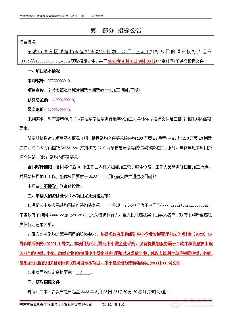 宁波市镇海区城建档案室档案数字化加工项目(三期)