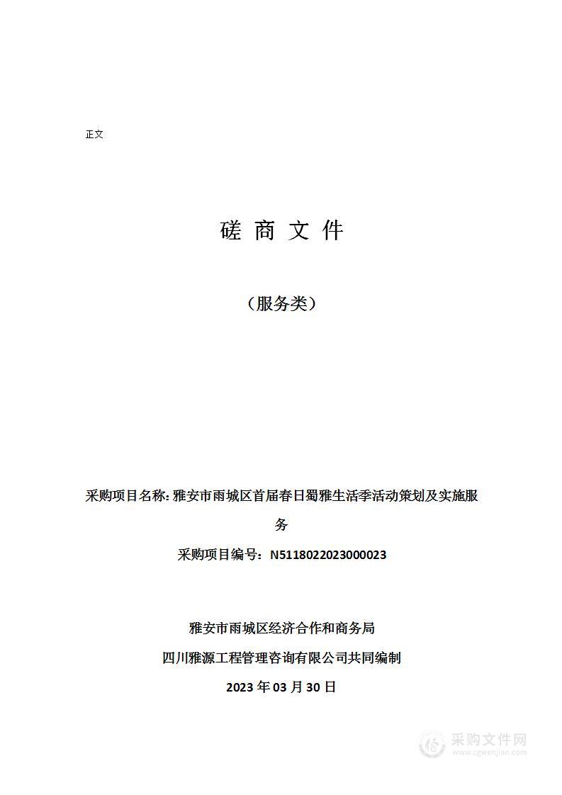 雅安市雨城区首届春日蜀雅生活季活动策划及实施服务