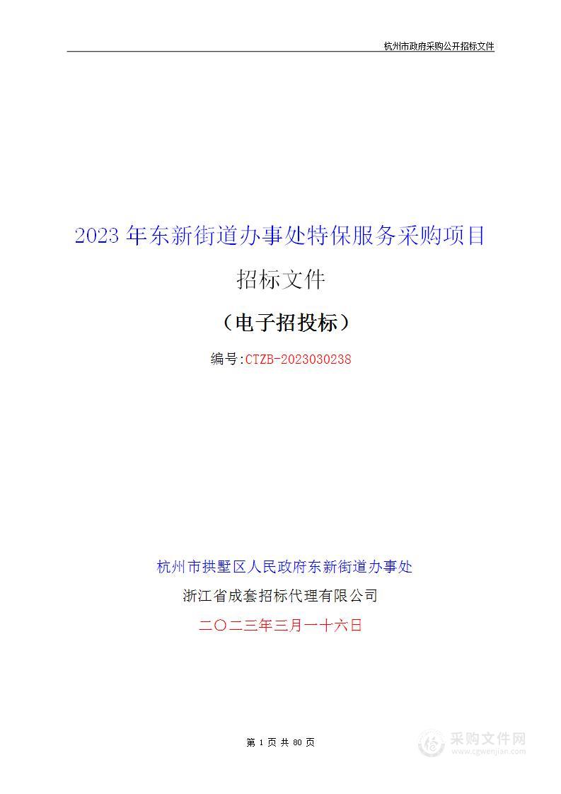 2023年东新街道办事处特保服务采购项目