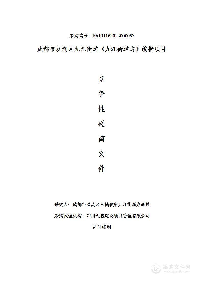 成都市双流区人民政府九江街道办事处《九江街道志》编撰项目