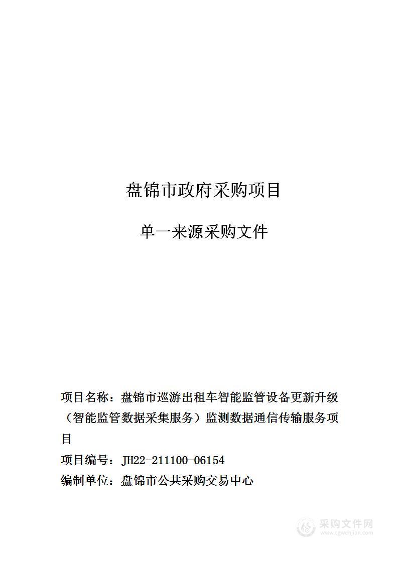 盘锦市巡游出租车智能监管设备更新升级（智能监管数据采集服务）监测数据通信传输服务项目