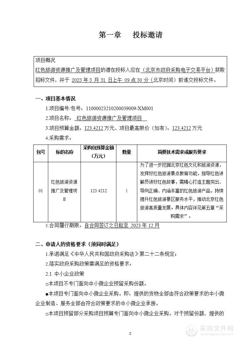 红色旅游资源推广及管理