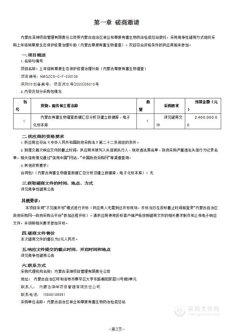 上年结转草原生态保护修复治理补助（内蒙古草原有害生物普查）