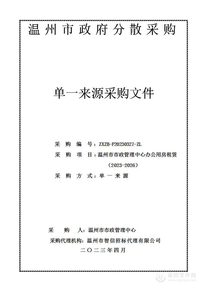 温州市市政管理中心办公用房租赁（2023-2026）