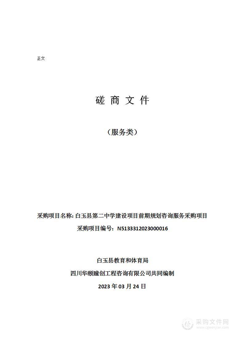 白玉县第二中学建设项目前期规划咨询服务采购项目