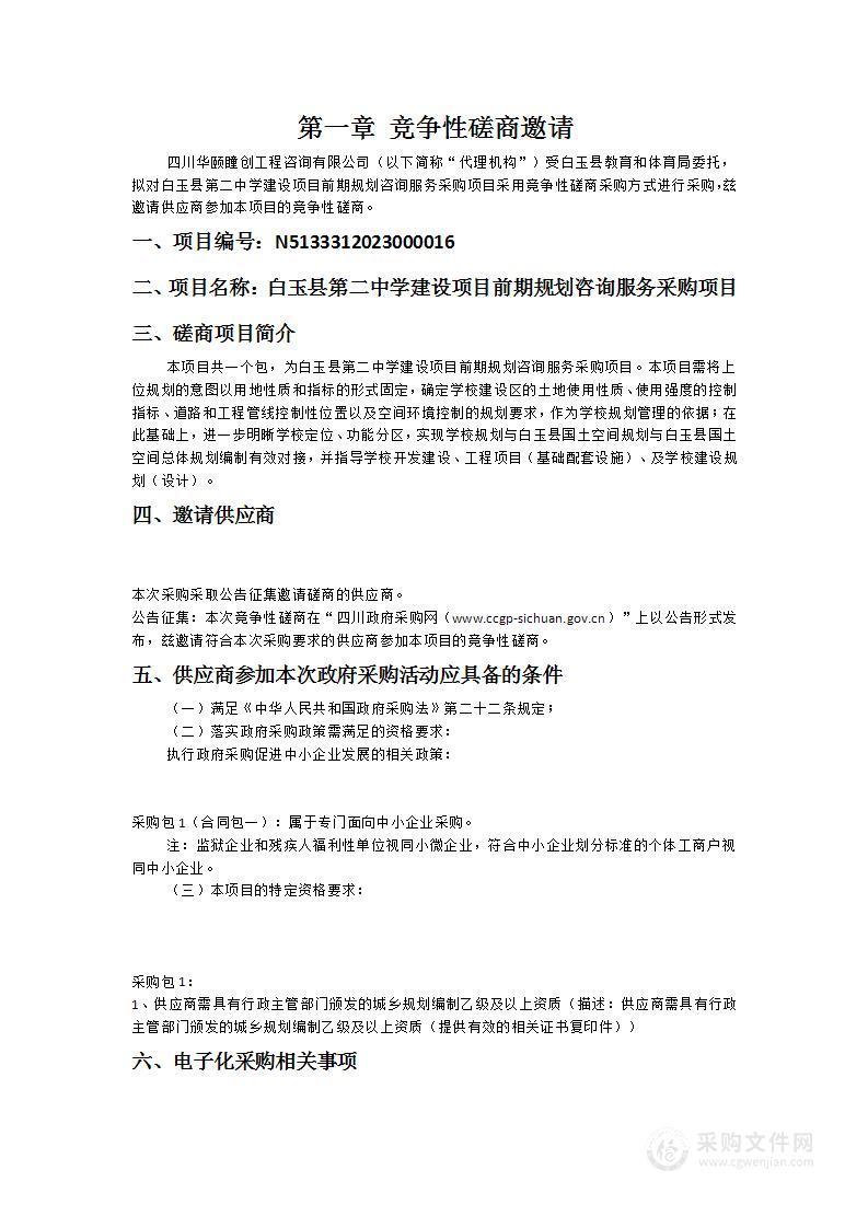 白玉县第二中学建设项目前期规划咨询服务采购项目