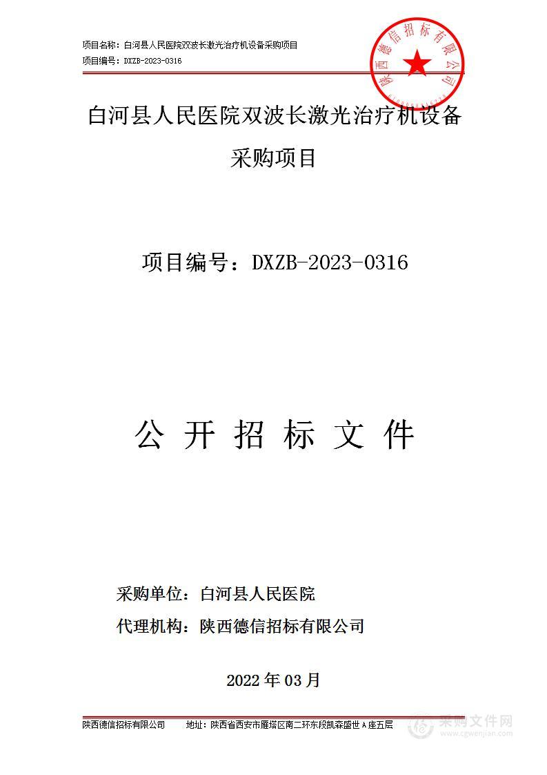 白河县人民医院双波长激光治疗机设备采购项目