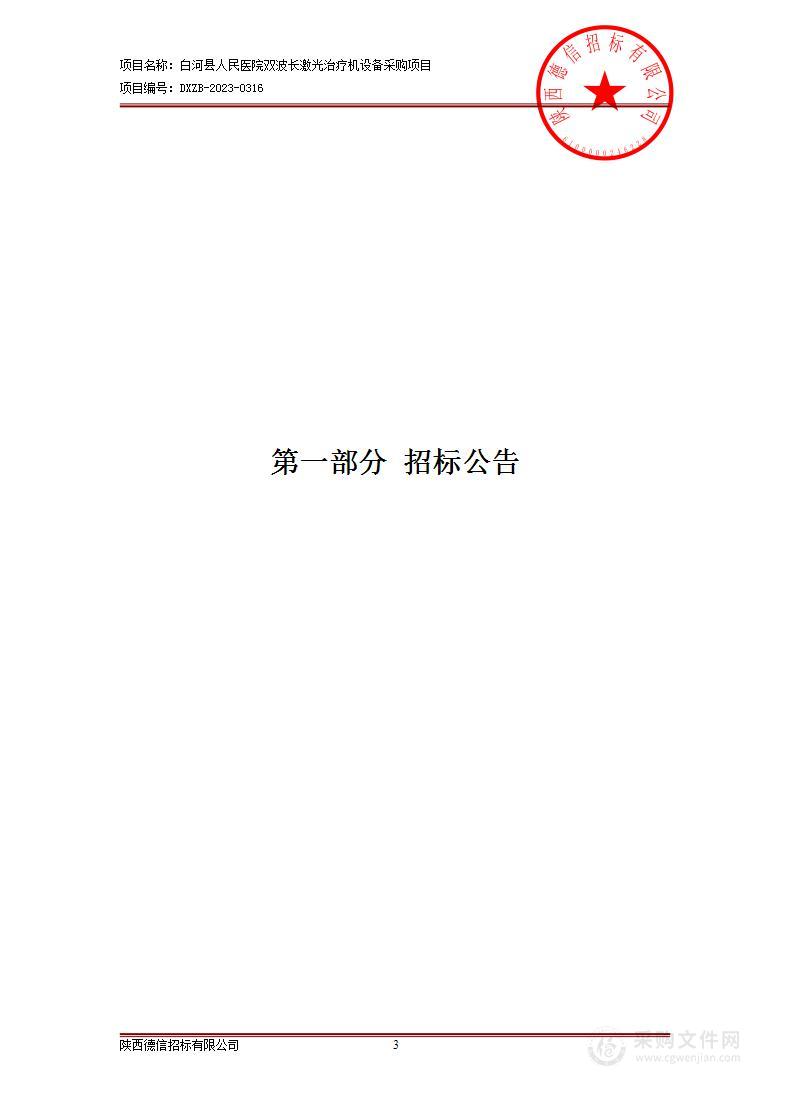 白河县人民医院双波长激光治疗机设备采购项目