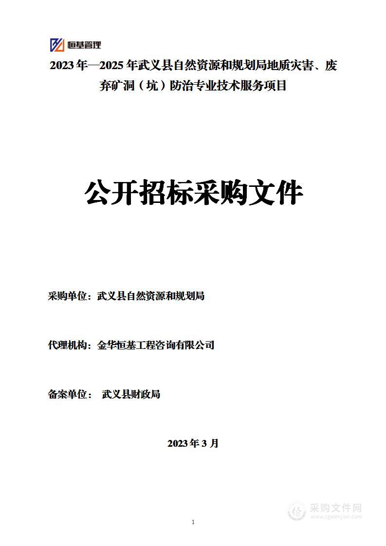 2023年—2025年武义县自然资源和规划局地质灾害、废弃矿洞（坑）防治专业技术服务项目