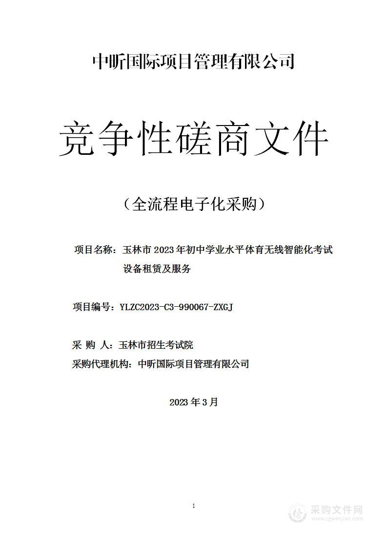 玉林市2023年初中学业水平体育无线智能化考试设备租赁及服务