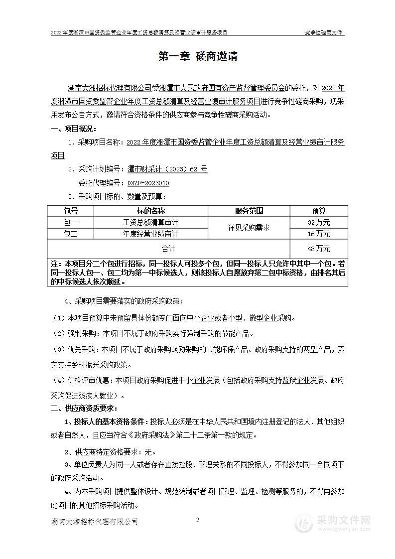 2022年度湘潭市国资委监管企业年度工资总额清算及经营业绩审计服务项目