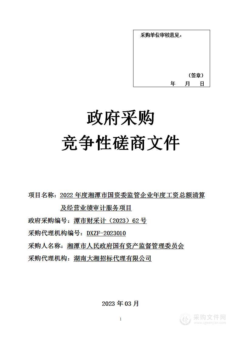 2022年度湘潭市国资委监管企业年度工资总额清算及经营业绩审计服务项目