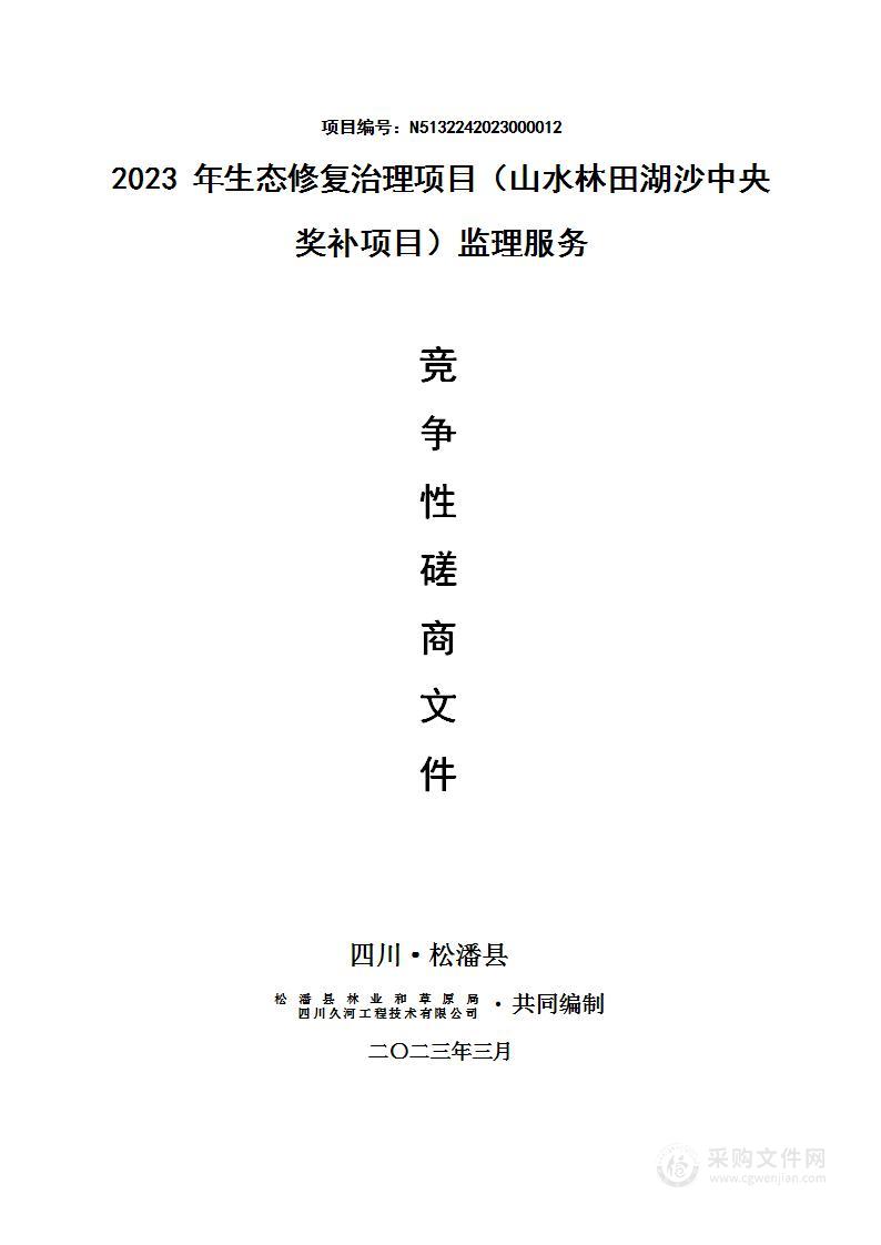 2023年生态修复治理项目（山水林田湖沙中央奖补项目）监理服务