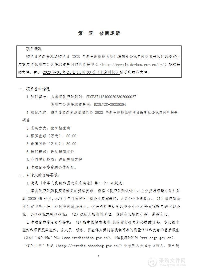 临邑县自然资源局临邑县2023年度土地拟征收项目编制社会稳定风险报告项目