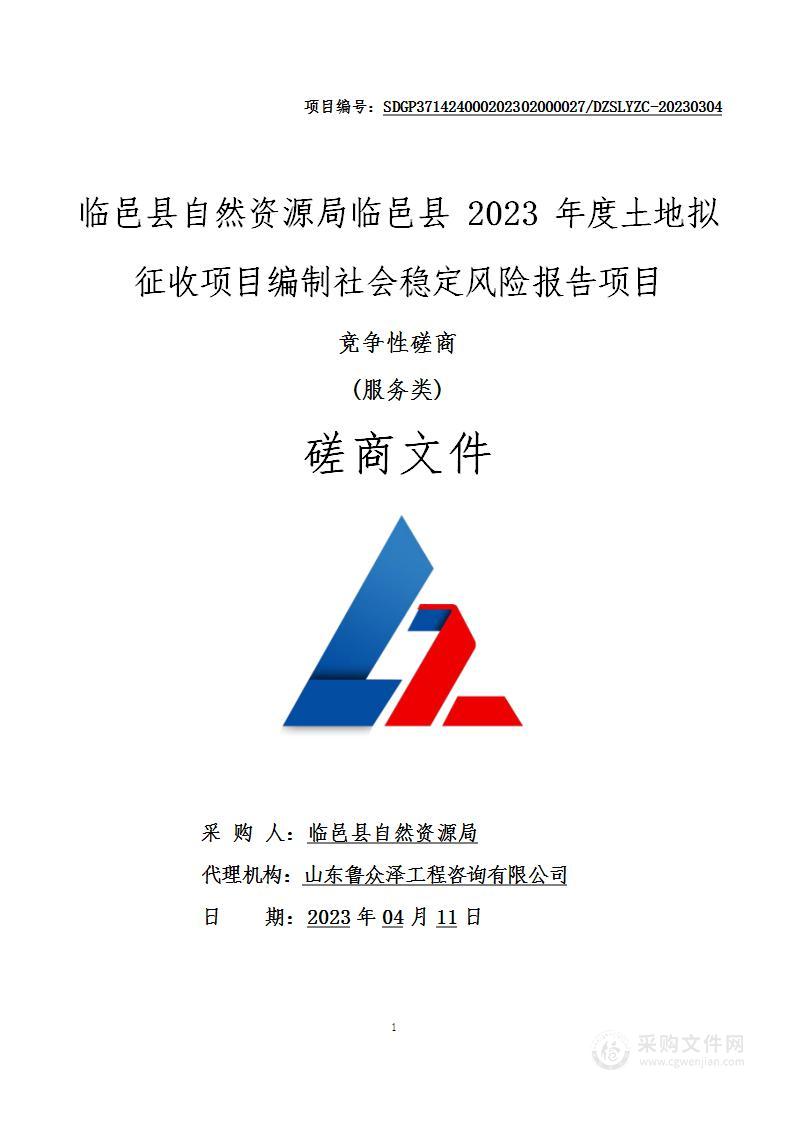 临邑县自然资源局临邑县2023年度土地拟征收项目编制社会稳定风险报告项目