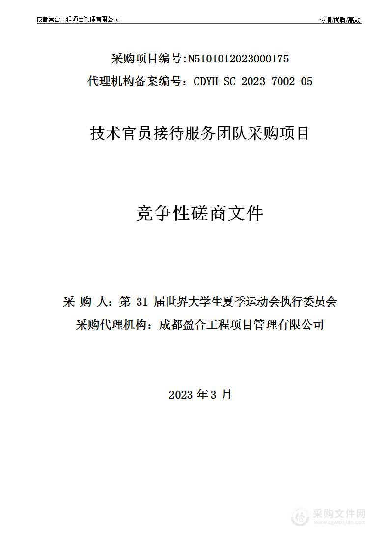 第31届世界大学生夏季运动会执行委员会技术官员接待服务团队采购项目