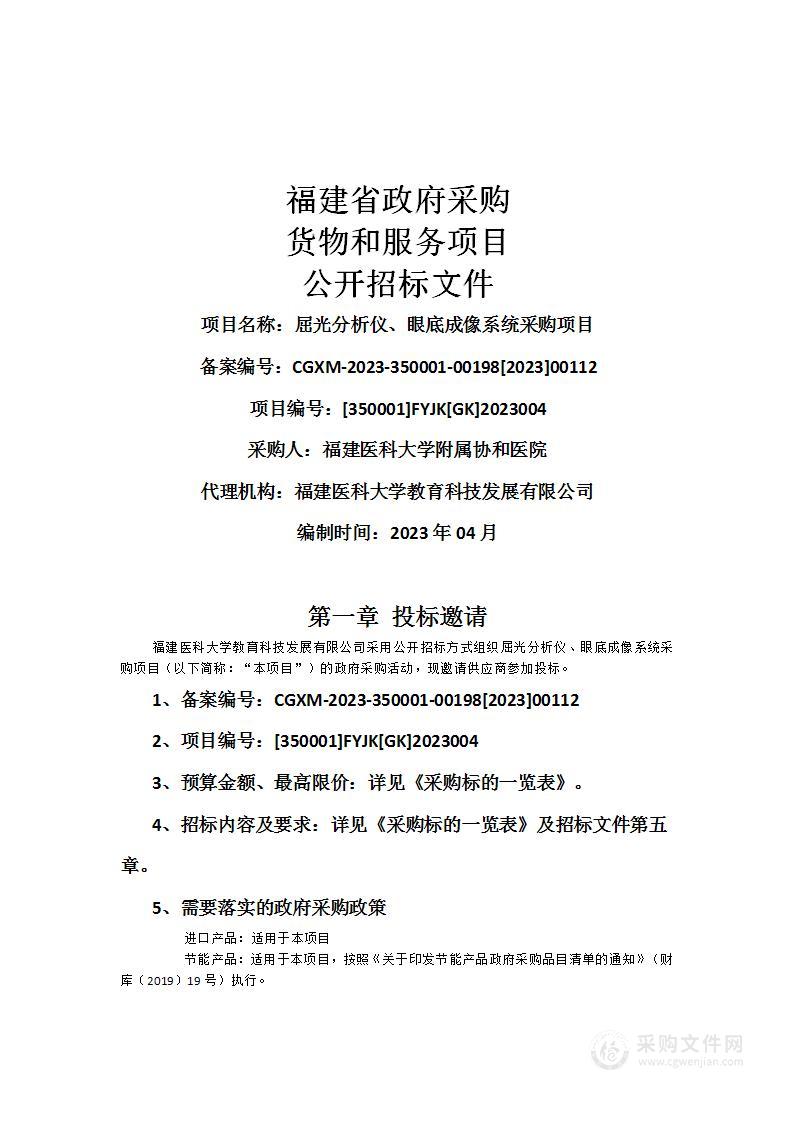 屈光分析仪、眼底成像系统采购项目