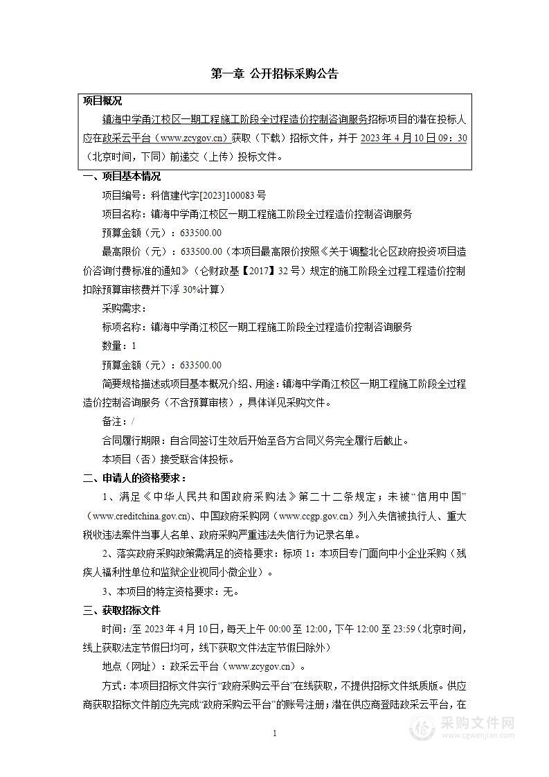 镇海中学甬江校区一期工程施工阶段全过程造价控制咨询服务