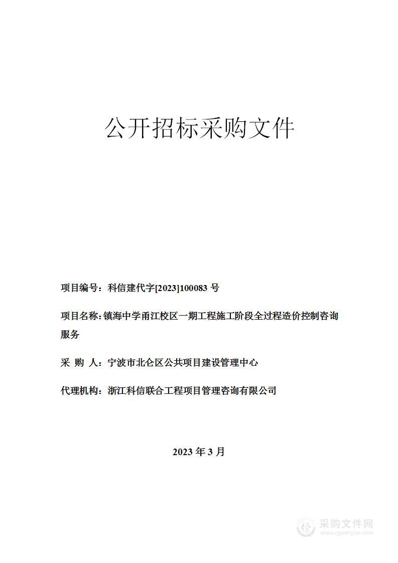 镇海中学甬江校区一期工程施工阶段全过程造价控制咨询服务