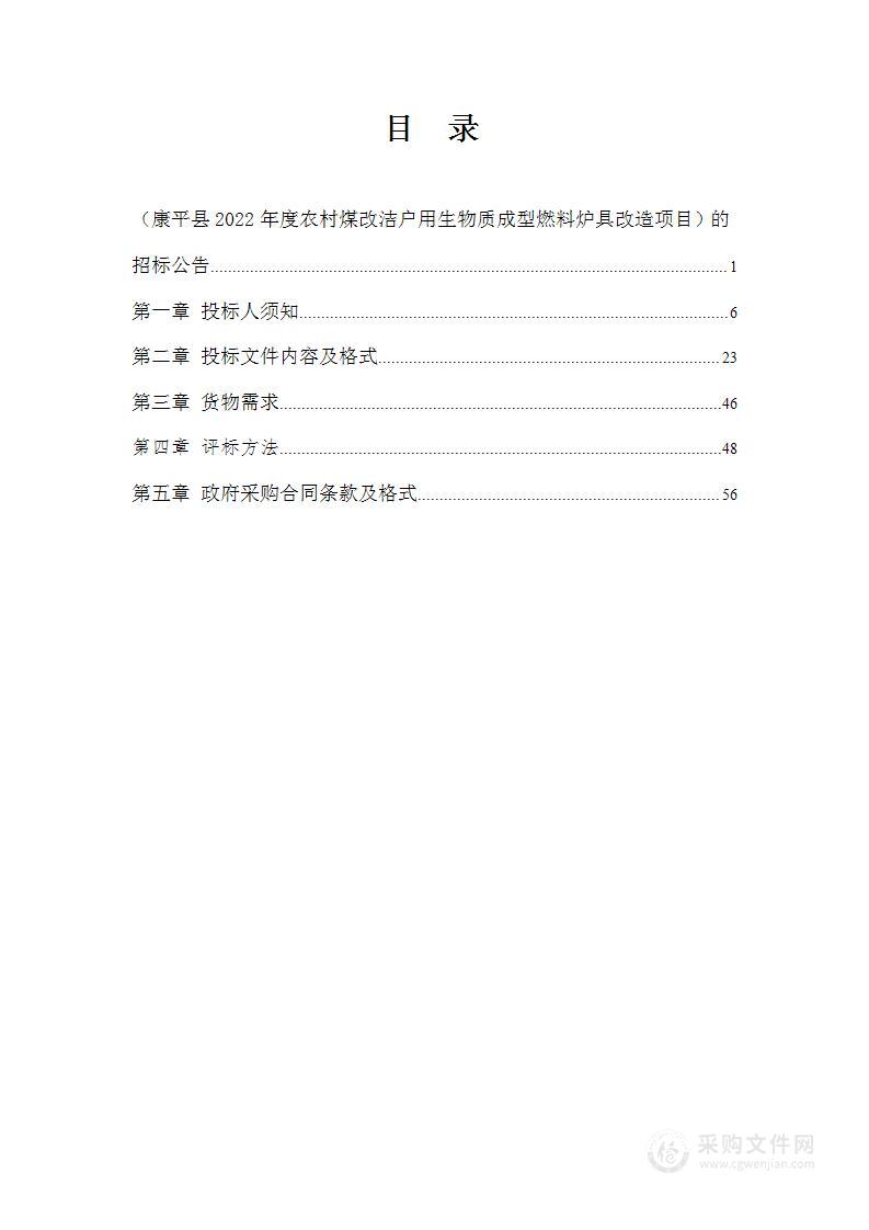 康平县2022年度农村煤改洁户用生物质成型燃料炉具改造项目