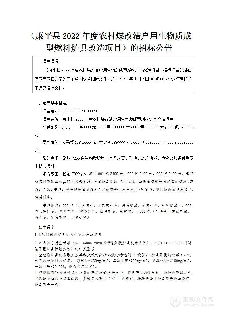 康平县2022年度农村煤改洁户用生物质成型燃料炉具改造项目