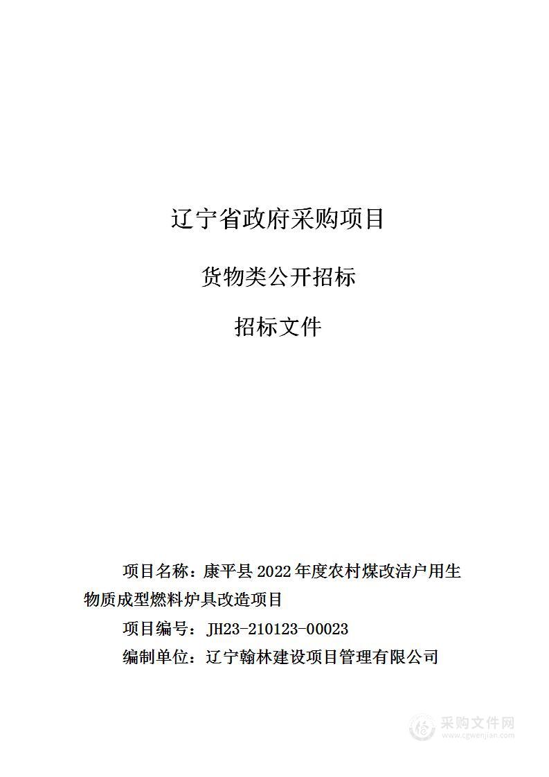 康平县2022年度农村煤改洁户用生物质成型燃料炉具改造项目