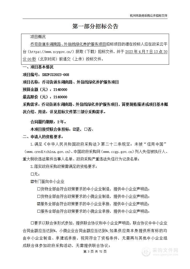 乔司街道东湖南路、外翁线绿化养护服务项目